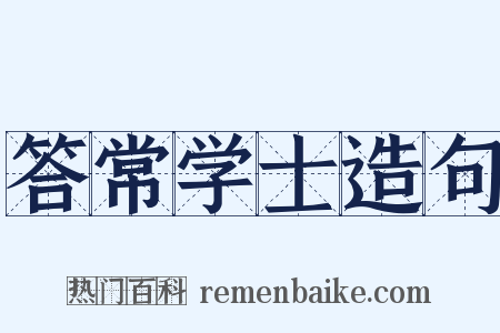 答常学士造句是什么意思的图片